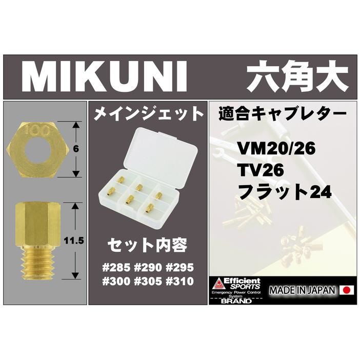 6オーバーサイズメインジェットセットミクニ 六角大 VM20/26/TV26