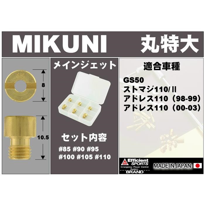 6オーバーサイズメインジェットセットミクニ 丸特大｜キャブレター