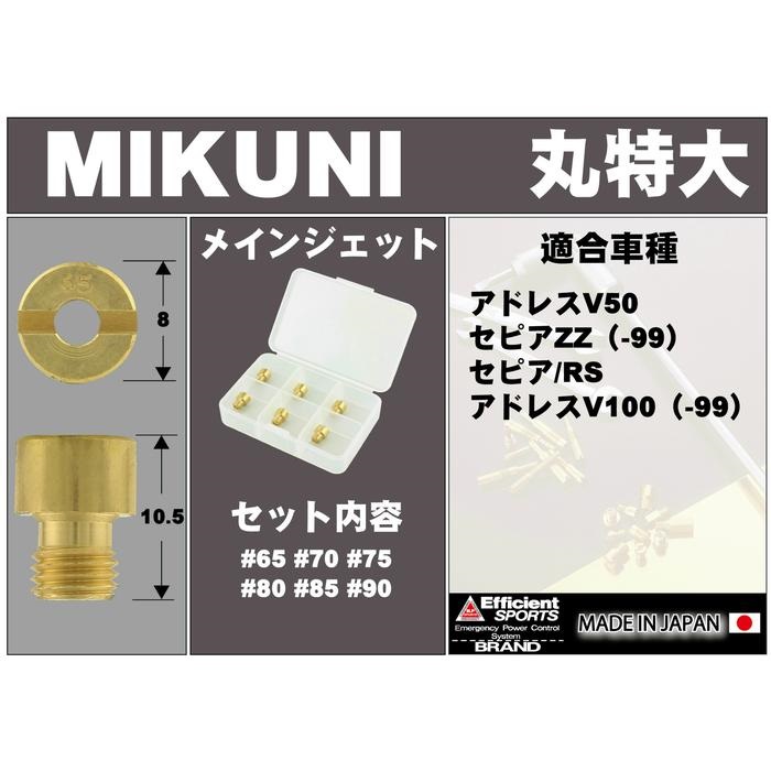 6オーバーサイズメインジェットセットミクニ 丸特大｜キャブレター