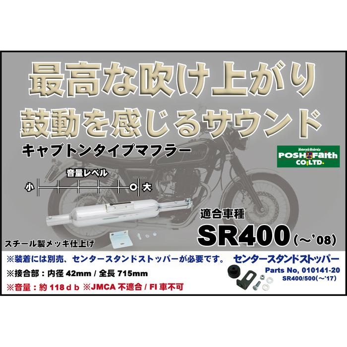 キャプトンタイプマフラーSR400(-2008)SR500｜フルエキゾースト｜の