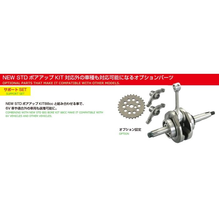 88cc NEW STD ボアアップKIT モンキー / ゴリラ（適合車種C