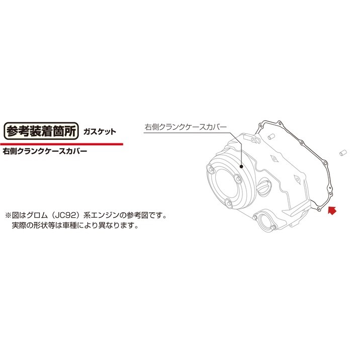 右側クランクケースカバーガスケット モンキー125(JB03/JB05)/グロム