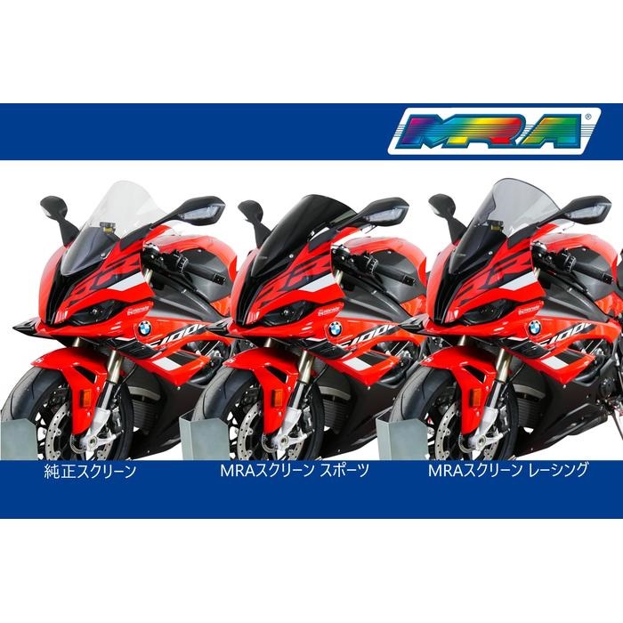エムアールエー スクリーン レーシング S1000RR 23-24｜スクリーン