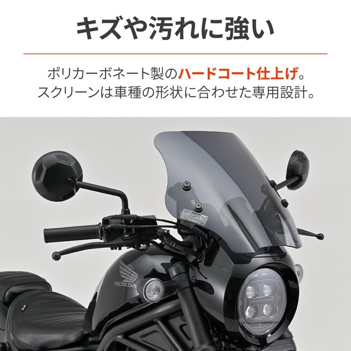 ウインドシールドSS Rebel250 S Edition（'20～'25）｜スクリーン
