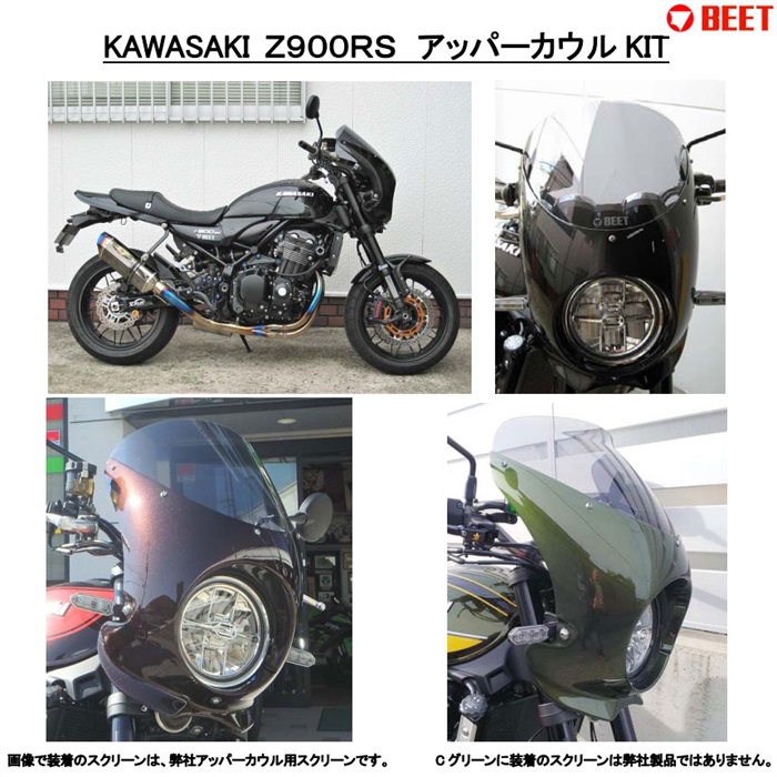 人気が高い アッパーカウルKIT Z900RS｜外装キット・カウル｜の通販なら パーツ