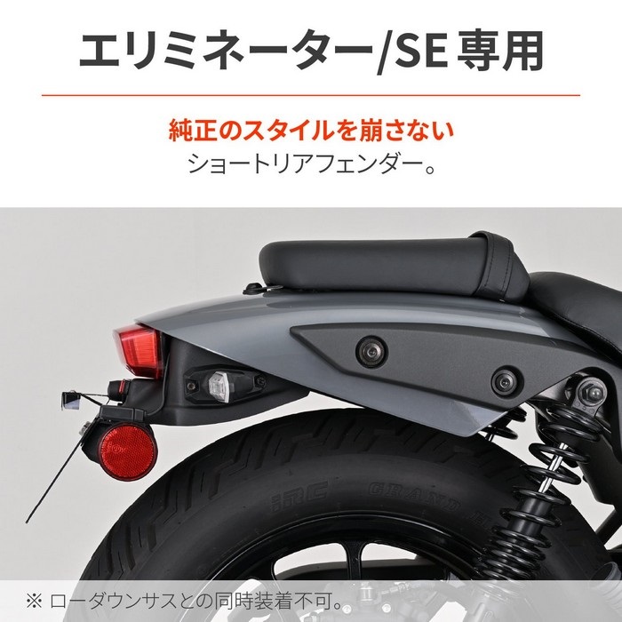 FRPショートフェンダー ELIMINATOR/SE｜フロントフェンダー・リア