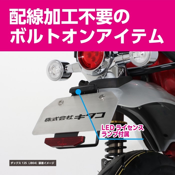 KITACO DAX125 フェンダーレスKIT｜フェンダーレスキット｜の通販なら