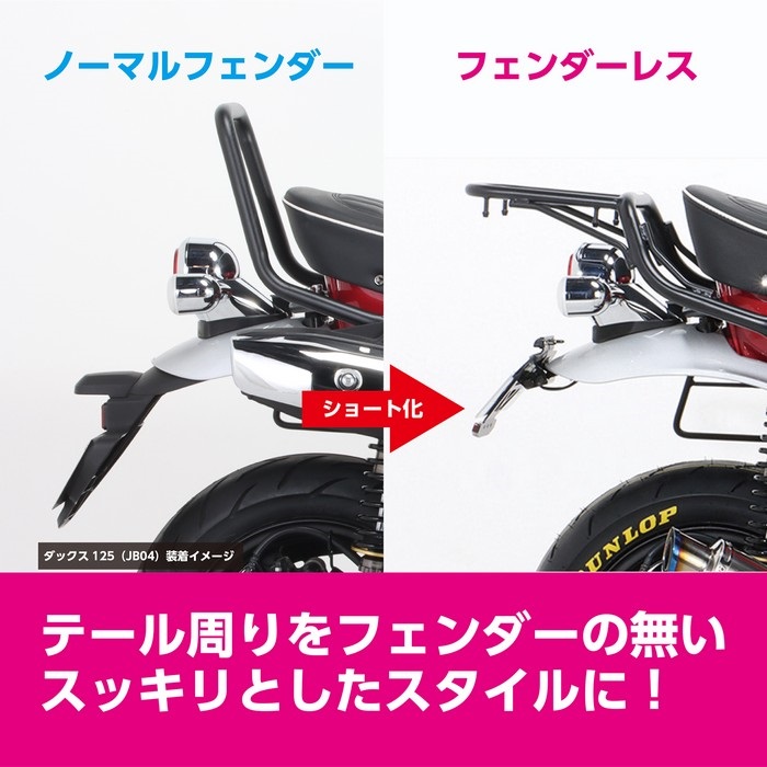 KITACO DAX125 フェンダーレスKIT｜フェンダーレスキット｜の通販なら