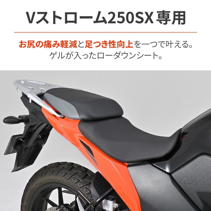 快適ローダウンシート Vストローム250SX（'23～'25）｜シート・シート