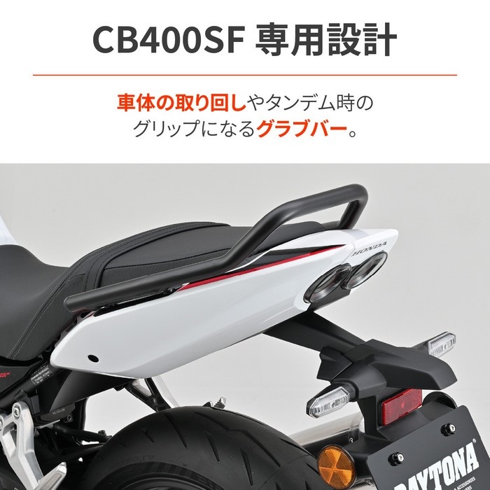 グラブバー CB400SF E-Clutch（'26）｜タンデムバー・グラブバー