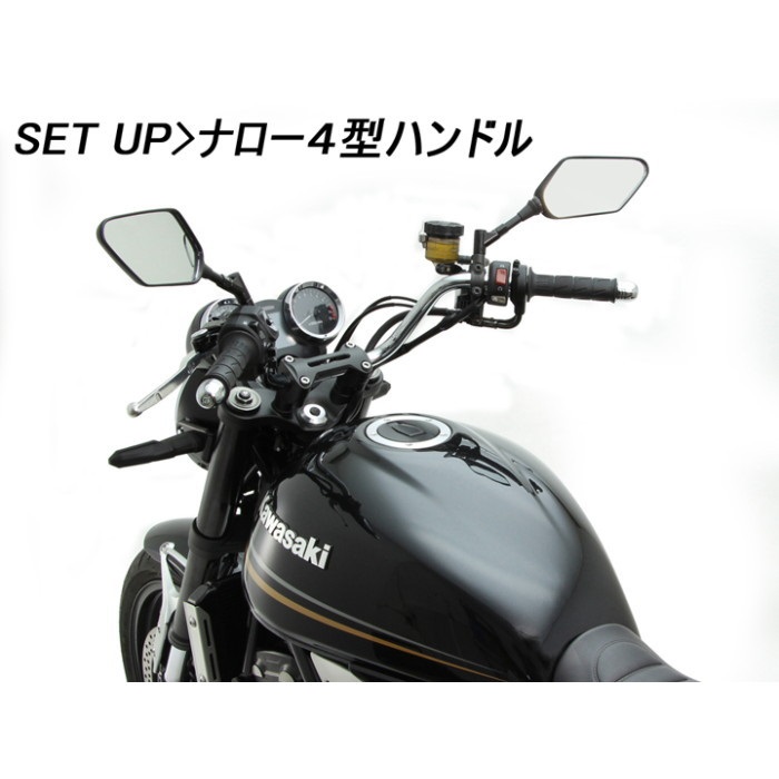ナロー4型 ハンドルセット Z900RS 18-24｜ハンドルキット｜の