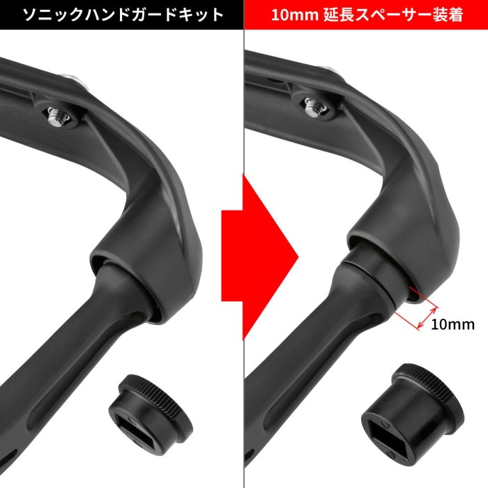 ソニックハンドガード オプションオプションスペーサー ＋10mm