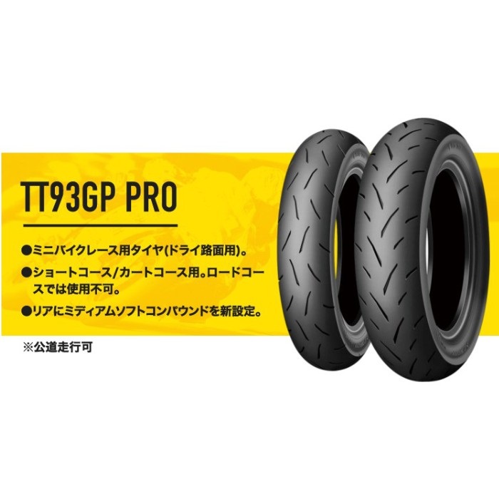 TT93GP PRO リア：120/80-12 55J TL (コンパウンド ミディアム